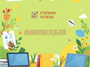 ВСТРЕЧАЙ #КАНИКУЛЫСПОЛЬЗОЙ!